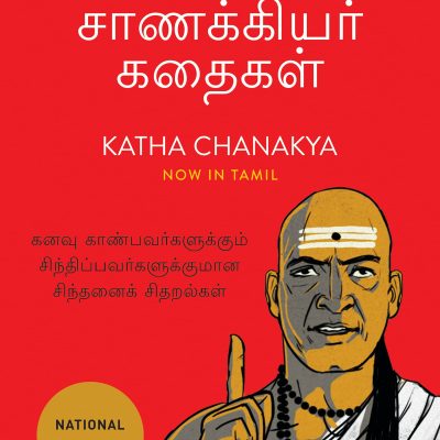 Katha Chanakya (Tamil)