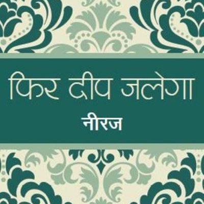 Phir Deep Jalega