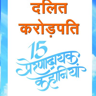 Dalit Karodpati : 15 Prernadayak Kahaniyan