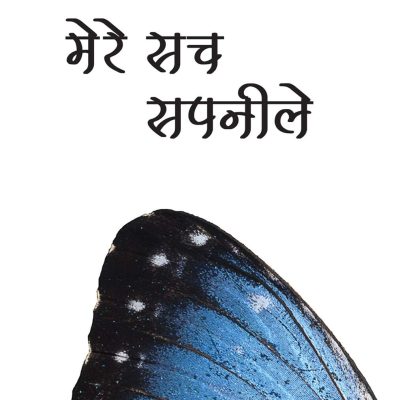 Mere Sach Sapnile
