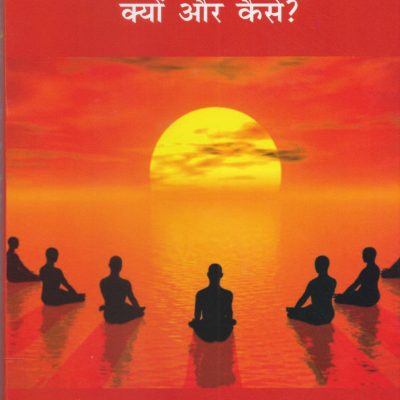 Dhyan-Yoga Kyun aur Kaise?