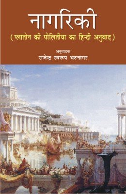 Nagriki: Platone Ki Politiya Ka Hindi Anuvad