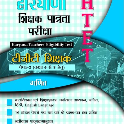Haryana Shikshak Patrata Pariksha (HTET):- MODEL SOLVED PAPERS- Paper 1 (Class 1 to 5) in Hindi.