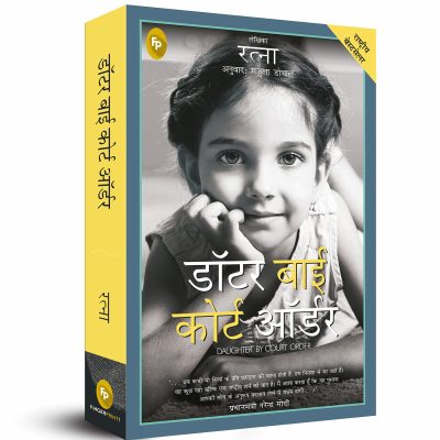 Daughter By Court Order (Hindi)