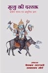 Mrtyu Ki Dastak — Prachin Sastra Evam Adhunik Gyan