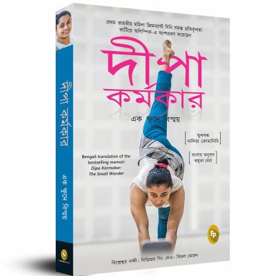 Dipa Karmakar: The Small Wonder (Bengali)