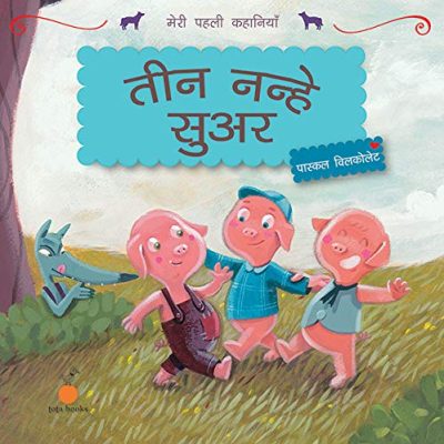 Meri Pehli Kahaniyan : Teen Nanhe Suar