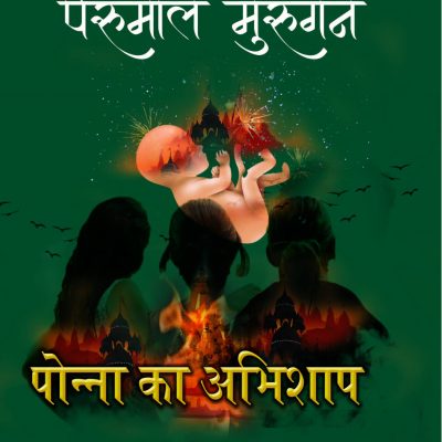 Ponna Ka Abhishap