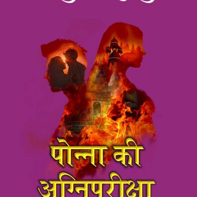 Ponna Ki Agnipariksha