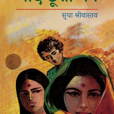 Chand Chhoota Man/चाँद छूता मन
