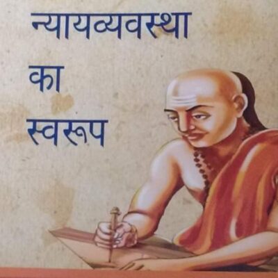 Dharmshastro me Nyayavyavastha ka Swarup