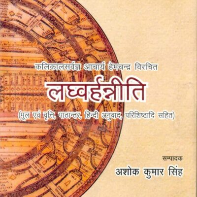 Laghvarhanniti (Prakashika - 8)