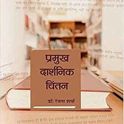 Pramukh Daarshanik Chintan (Hindi Edition)