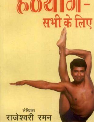 Hathayoga - Sabhi Ke Liye: Hatha Yoga for All