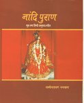 Naandipurana [Hardcover] Laxminarayan Nandwana
