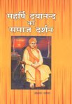 Mahrishi Dayanand ka Samaj Darshan [Hardcover] Umashankar Nagayach